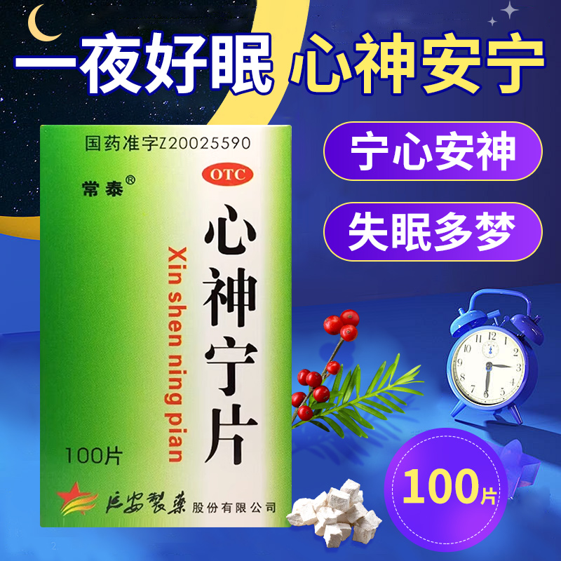 【常泰】心神宁片0.25g*100片*1瓶/盒失眠多梦失眠养血助眠睡眠