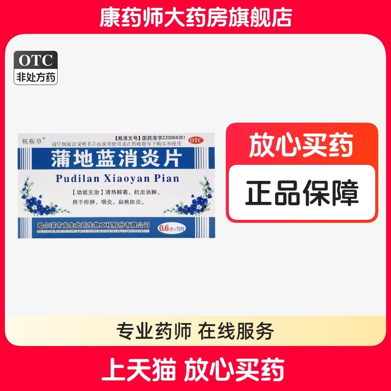 靰鞡草 蒲地蓝消炎片 0.6g*72片/盒清热解毒抗炎消肿咽炎扁桃腺炎,OTC药品/国际医药,解热镇痛,淘宝优惠券,粉丝福利购,淘宝优惠卷