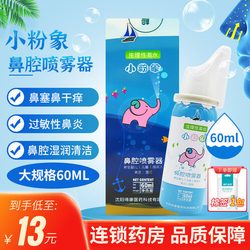 小粉象鼻腔喷雾器成人儿童鼻炎