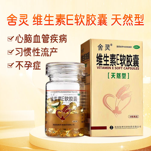 【舍灵】维生素E软胶囊100mg*60粒/盒