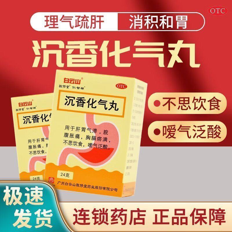 白云山 沉香化气丸24g/瓶 用于肝胃气滞脘腹胀痛胸膈痞满不思饮食,OTC药品/国际医药,肠胃用药,淘宝优惠券,粉丝福利购,淘宝优惠卷