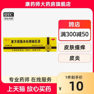 赛凡 复方倍氯米松樟脑乳膏20g 消炎镇痛止痒局部麻醉荨麻疹湿疹