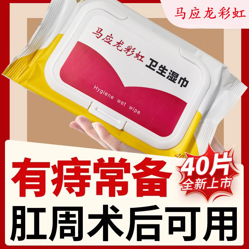马应龙彩虹卫生湿巾湿厕纸擦屁屁私处清洁专用男女士护理纸巾正品,保健用品,皮肤消毒护理（消）,淘宝优惠券,粉丝福利购,淘宝优惠卷