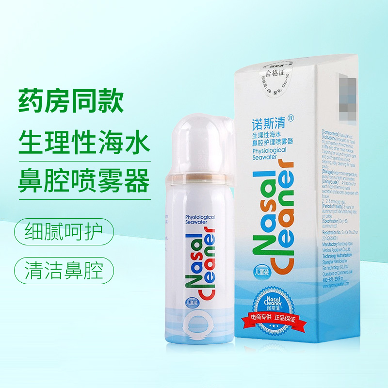 诺斯清海水鼻腔护理喷雾器儿童