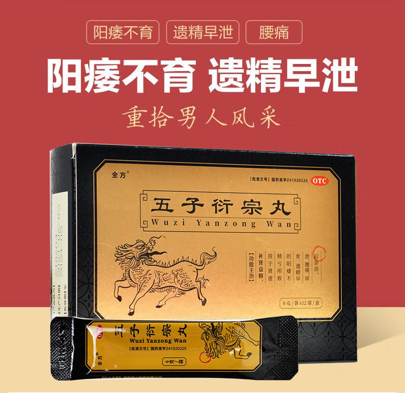 【全方】五子衍宗丸6g*12袋/盒腰痛遗精早泄腰酸遗精尿后余沥