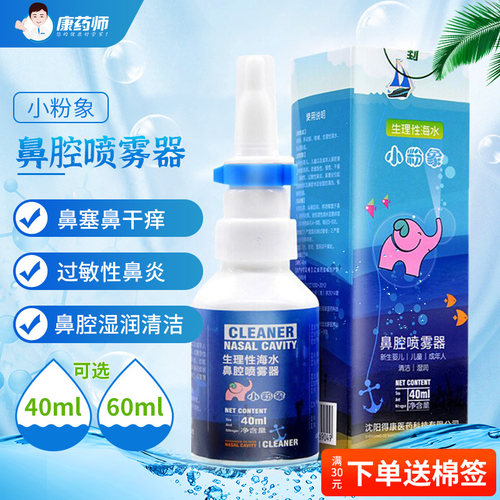 小粉象生理性海水鼻腔喷雾器婴儿