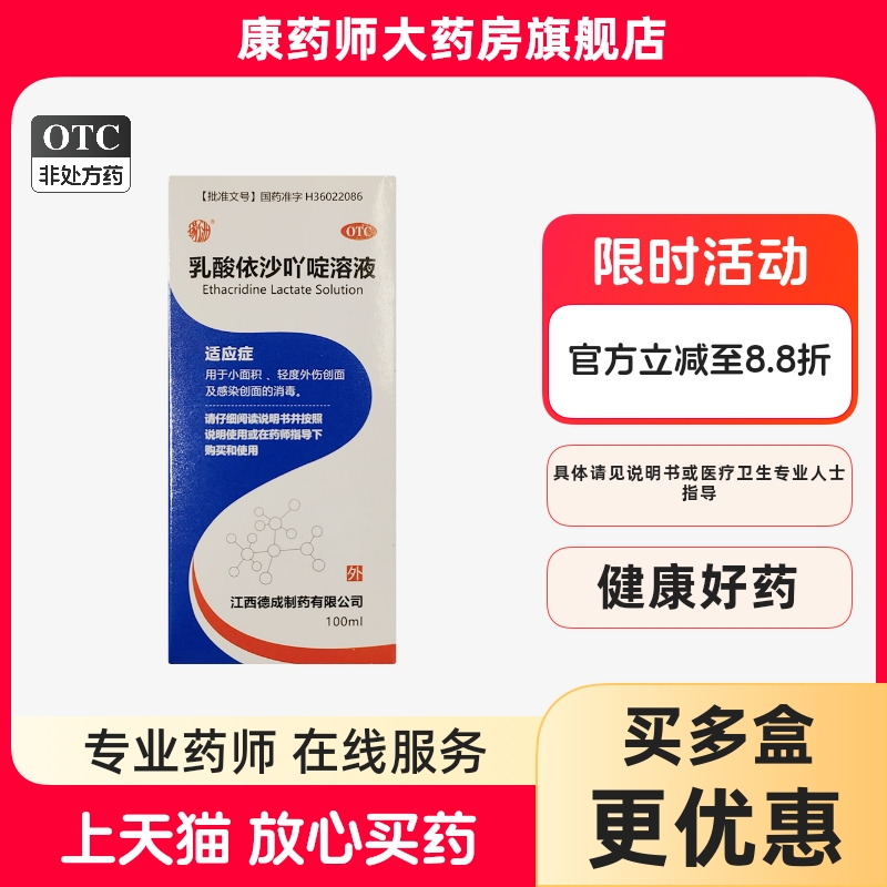 扬子洲 乳酸依沙吖啶溶液100ml皮炎清洗黄药水创面感染创面的消毒