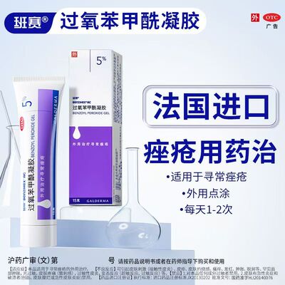 【班赛】过氧苯甲酰凝胶5%*15g*1支/盒痤疮祛痘去黑头痘痘粉刺