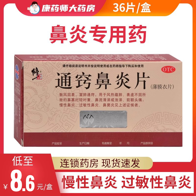 【修正】通窍鼻炎片300mg*36片/盒