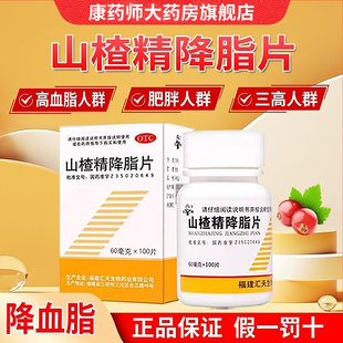 三元 药旗舰店正品 山楂精降脂片60mg OTC中成药降血脂 100片
