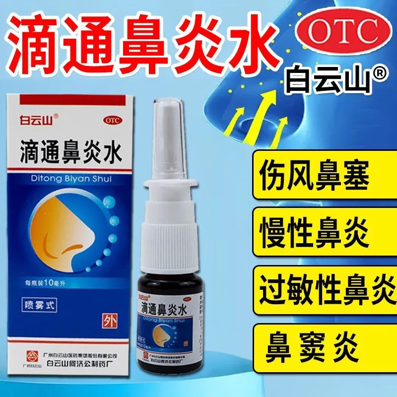 白云山 滴通鼻炎水 10ml/盒 喷雾剂过敏性鼻炎喷剂鼻窦炎正品 OTC药品/国际医药 鼻 原图主图