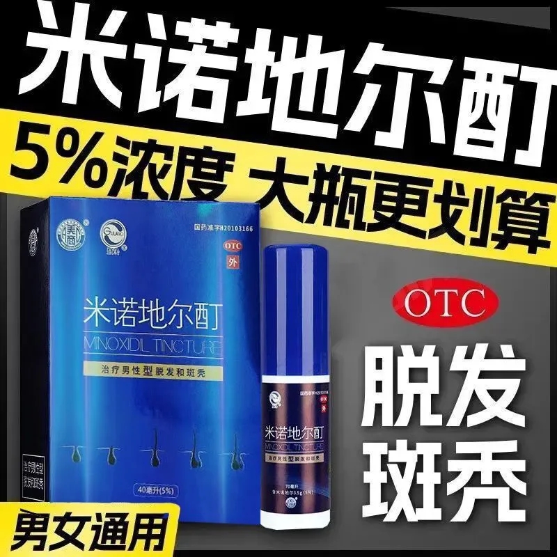 美商米诺地尔酊40ml防掉发男性脱发生发水溶斑秃增发全秃防脱生发