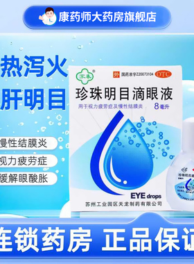 苏春珍珠明目滴眼液8ml 缓解眼视力疲劳慢性结膜炎眼药水滴眼液