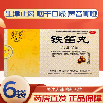 【同仁堂】铁笛丸4g*6袋/盒