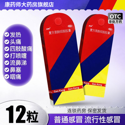 感康 复方氨酚烷胺胶囊发热头痛咽痛打喷嚏感冒药12片官方旗舰店