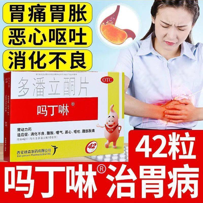 42片吗丁啉多潘立酮片消化不良胃痛腹胀痛恶心呕西安杨森进口胃药