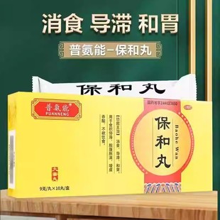 普氨能保和丸正品中成药大蜜丸和胃儿童消食导滞不欲饮食脘腹胀满