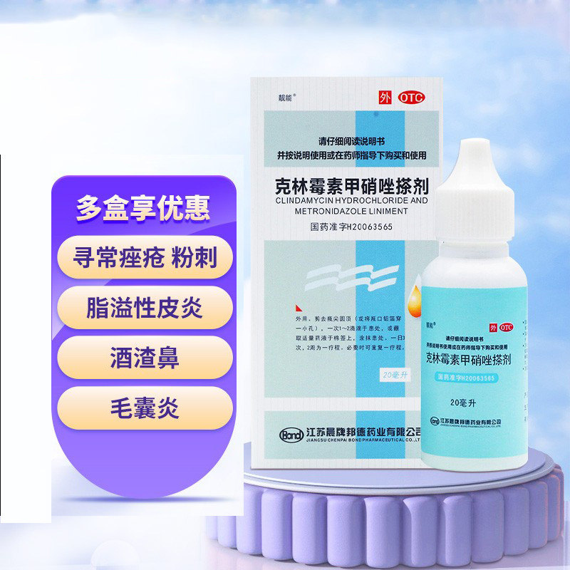 靓能克林霉素甲硝唑搽剂20g痤疮脂溢性皮炎酒渣鼻毛囊炎寻常痤疮