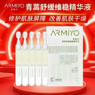 安敏优青蒿舒缓维稳精华液30支一盒 次抛精华液抵御敏感泛红