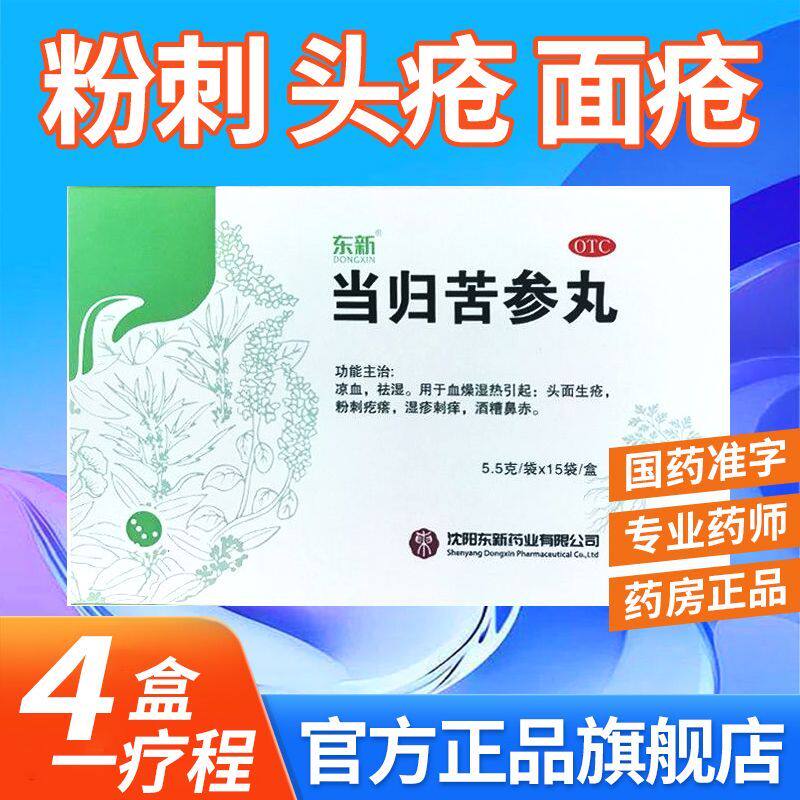 东新当归苦参丸.15袋凉血祛湿血燥湿热:头面生疮粉刺疙瘩湿疹刺痒