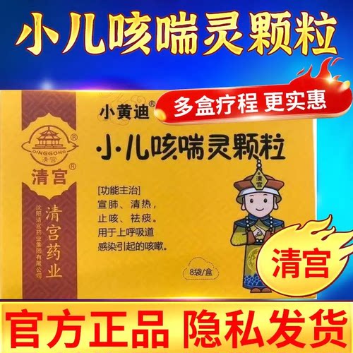 清宫小儿咳喘灵颗粒 2g*8袋/盒 儿童止咳 咳嗽
