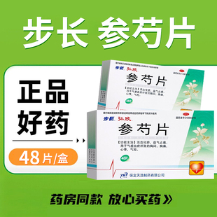 步长 参芍片48片 益气止痛气虚血瘀所致胸闷胸痛心悸气短中成药