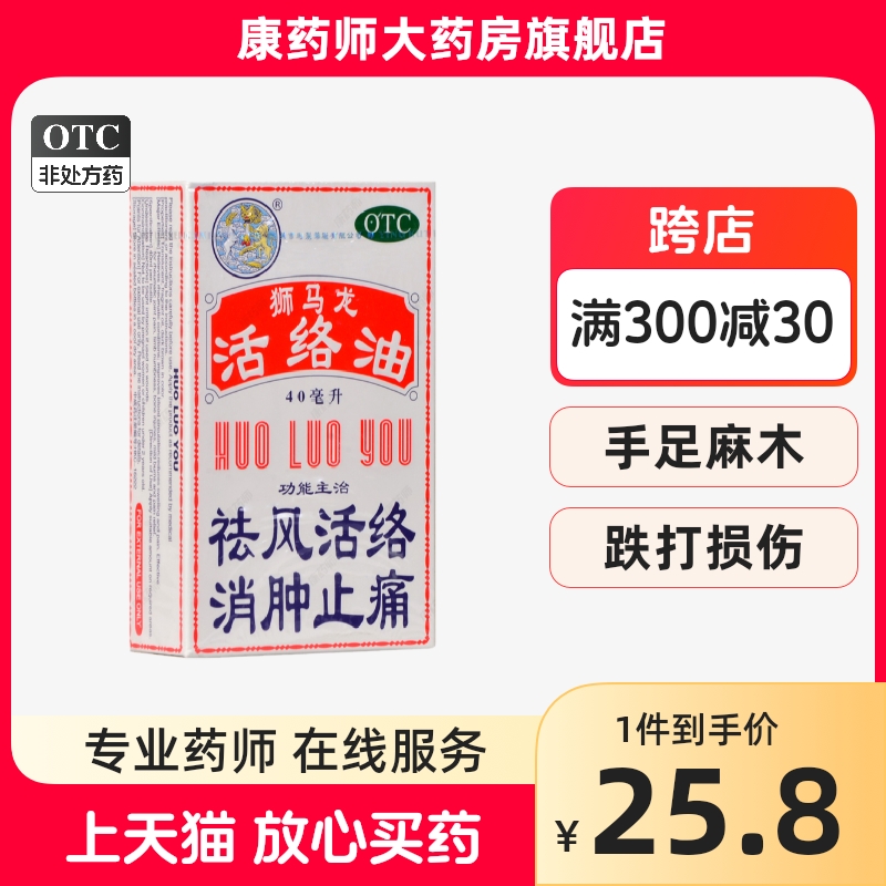 【狮马龙】活络油40ml*1瓶/盒跌打损伤止痛消肿止痛舒筋活络烫伤