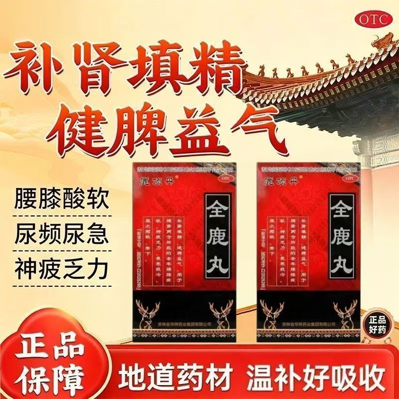 鹿顶丹 全鹿丸补肾填精老年腰膝疲软神疲乏力畏寒尿频图片