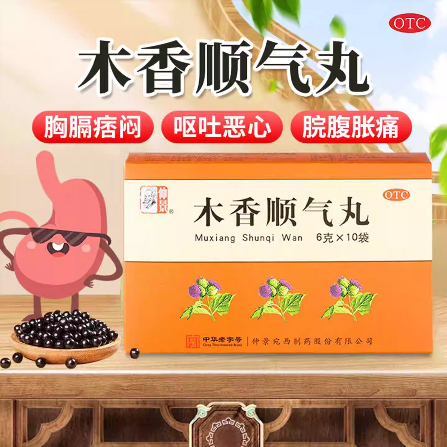 [仲景]木香顺气丸60mg*100丸*10袋/盒图片