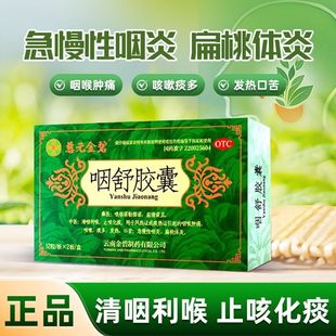 药房正品官方慈元金碧咽舒胶囊国药OTC彝药治慢性咽炎咳嗽咽喉痛