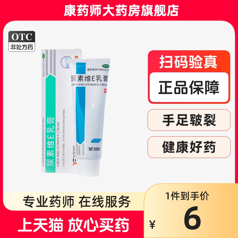 亿帆尿素维E乳膏50g护手霜维生素软膏冻疮膏皮肤皲裂鳞屑脱皮正品