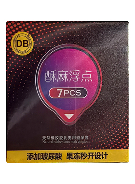 DB避孕套男用安全畅快情趣酥麻浮点裸感贴合玻尿酸润滑byt男正品