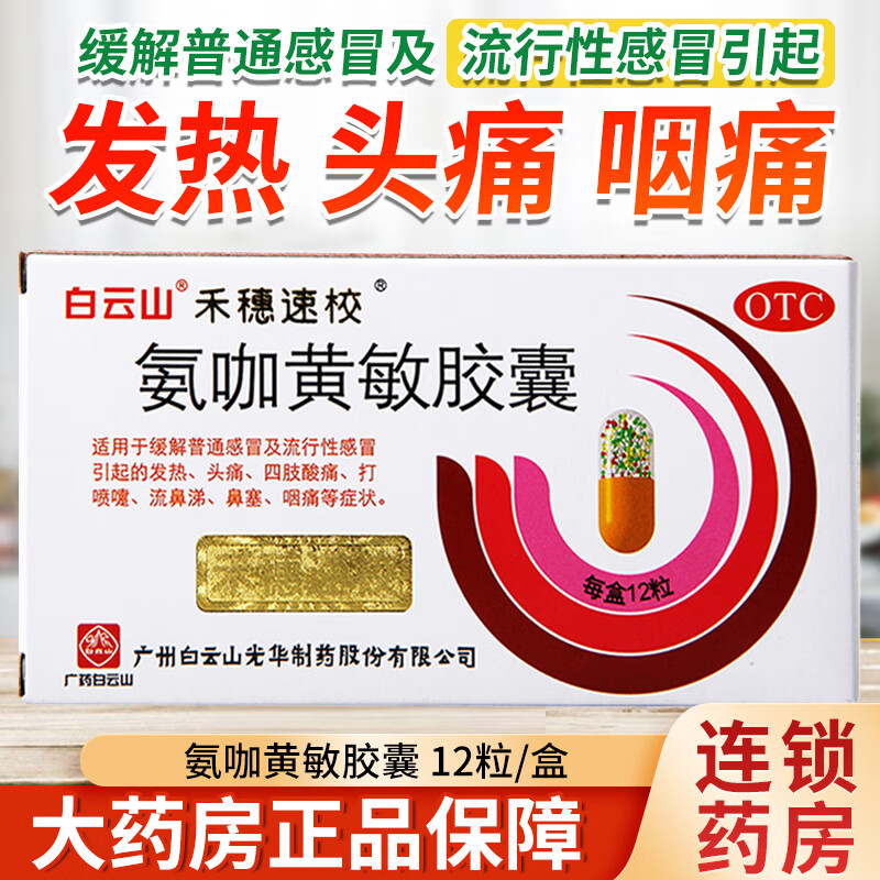 【白云山】氨咖黄敏胶囊12粒/盒感冒发热头痛鼻塞