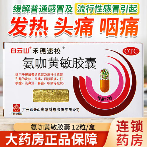 [禾穗速校]氨咖黄敏胶囊1mg10mg15mg25mg*12粒/盒感冒发热头痛鼻塞