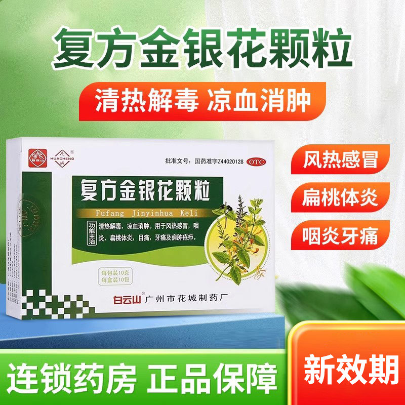 白云山花城复方金银花颗粒10包/盒风热感冒发热头痛清热解毒咽炎,OTC药品/国际医药,解热镇痛,淘宝优惠券,粉丝福利购,淘宝优惠卷