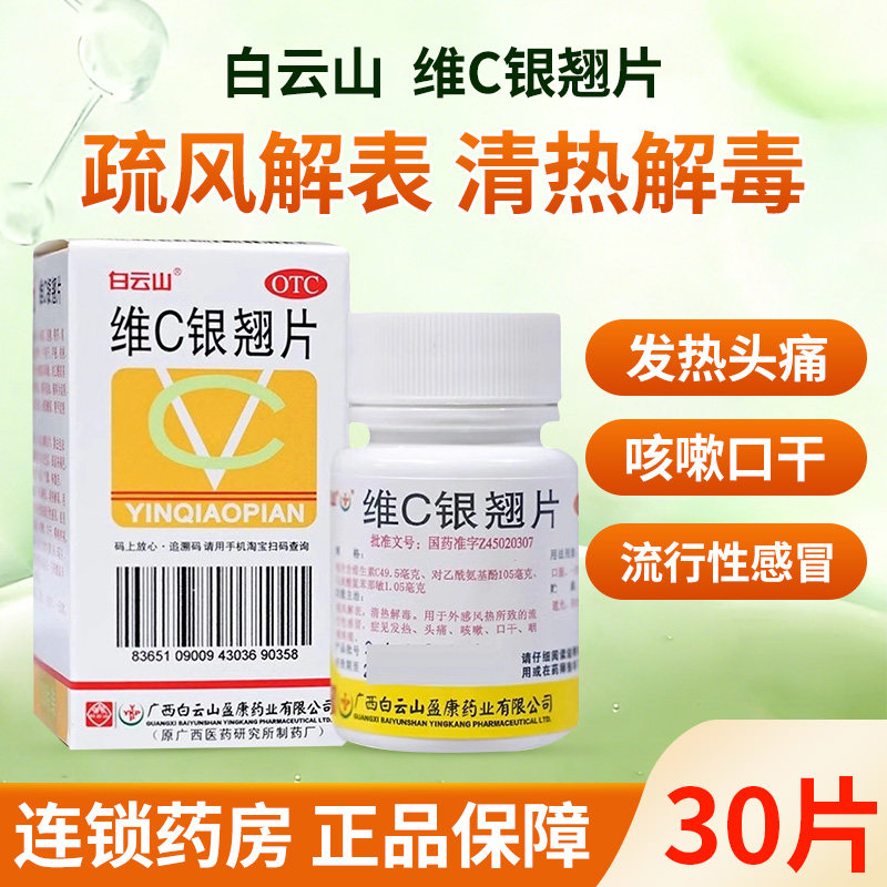白云山 维C银翘片 30片发热头痛咳嗽口干咽喉疼痛清热解毒感冒药