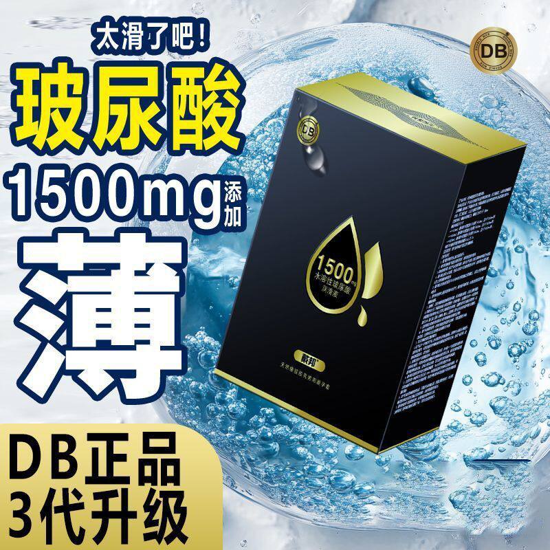 DB巨润玻尿酸避孕套超薄