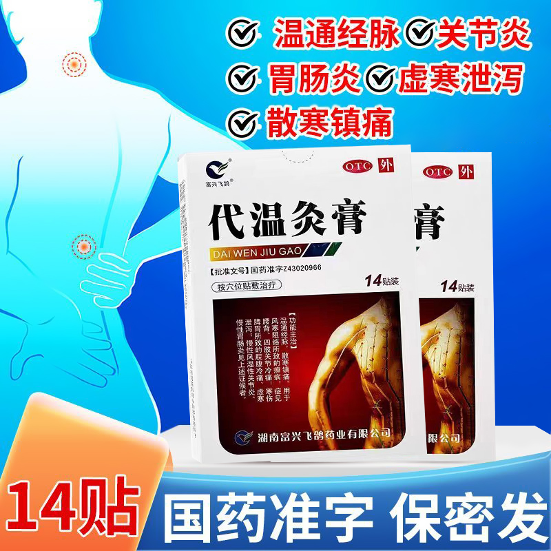 【富兴飞鸽】代温灸膏14贴/盒