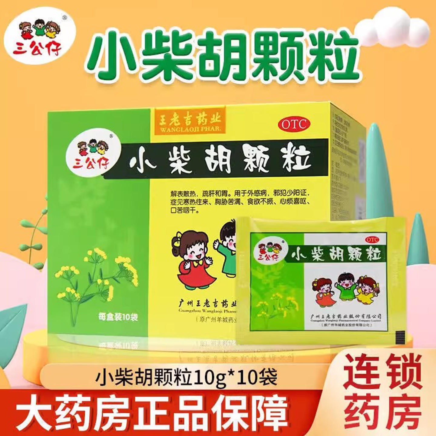 【三公仔】小柴胡颗粒10g*10袋/盒食欲不振口苦咽干儿童感冒药