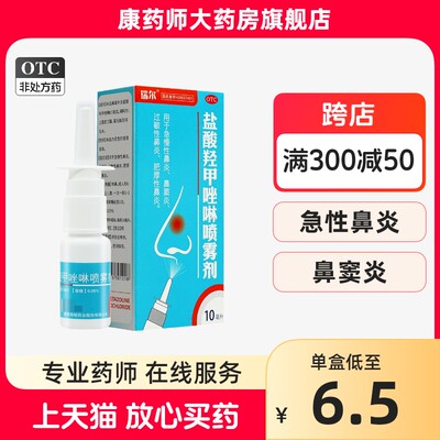 瑞尔 盐酸羟甲唑啉喷雾剂10ml急慢性鼻炎过敏性肥厚性鼻炎鼻窦炎