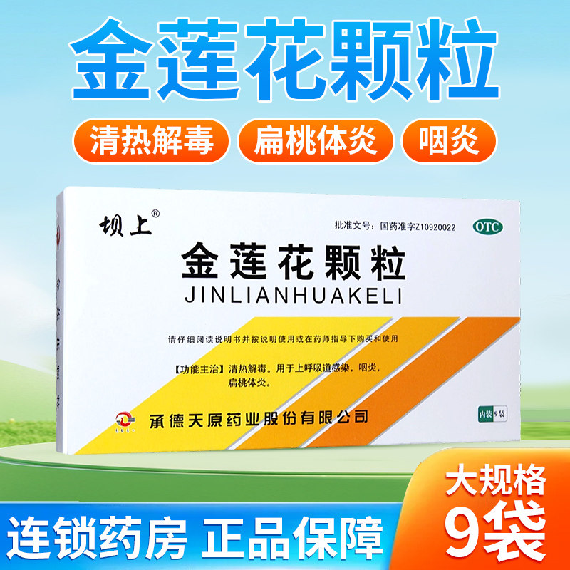坝上 金莲花颗粒 8g*9袋/盒 清热解毒 上呼吸道感染咽炎扁桃体炎