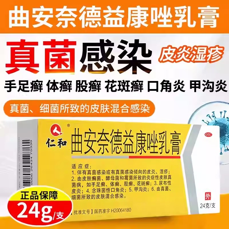 【仁和】曲安奈德益康唑乳膏0.1%1%*24g*1支/盒