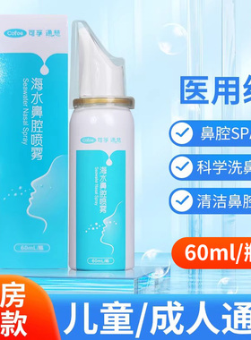 可孚医用生理性海水鼻腔喷雾60ml洗鼻器鼻塞鼻干鼻炎通鼻成人儿童