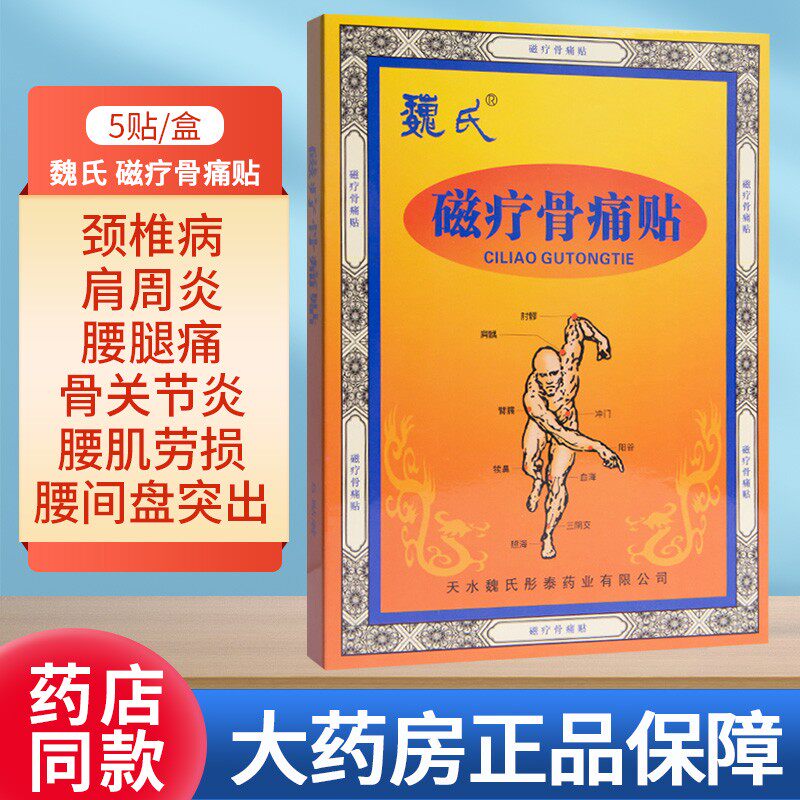 天水魏氏磁疗骨痛贴腰椎间盘突出骨质增生5贴膏颈椎病风湿关节炎