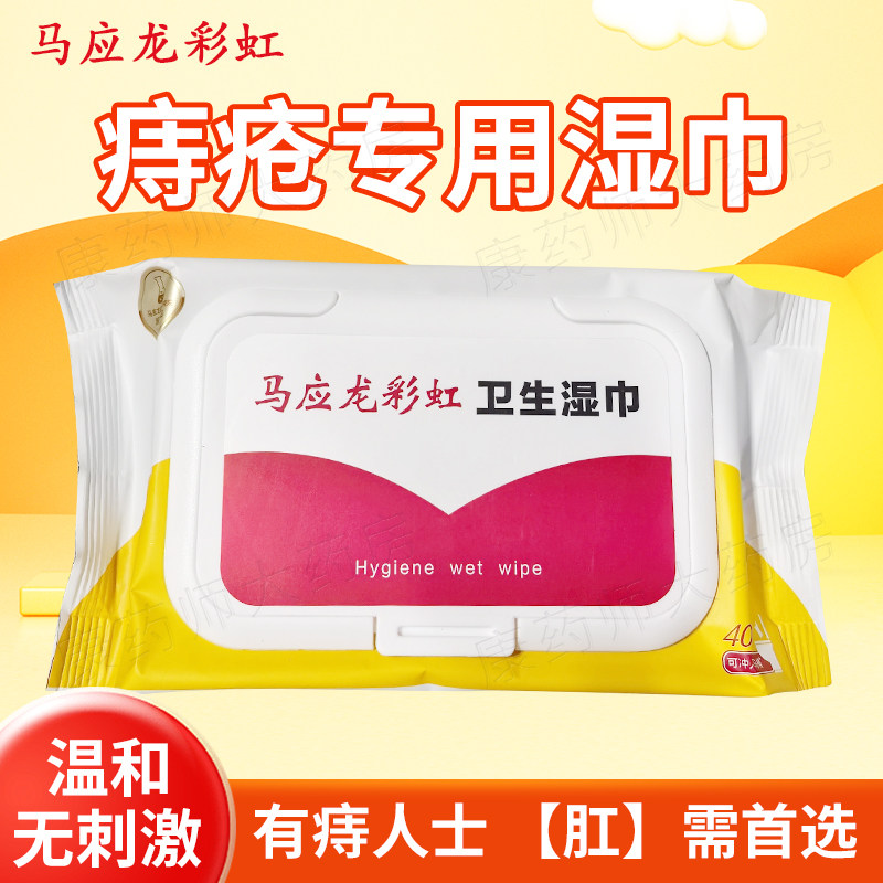 马应龙彩虹卫生湿巾湿厕纸擦屁屁清洁痔疮湿巾清洁杀菌无酒精正品