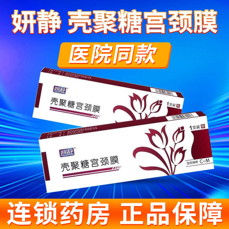 妍静壳聚糖宫颈膜慢性子宫炎防治保护创面愈合女性妇科私处护理,医疗器械,保健理疗,淘宝优惠券,粉丝福利购,淘宝优惠卷