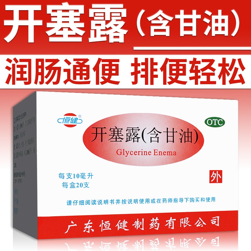 【恒健】开塞露10ml*20支/盒便秘护肤灌肠通便润滑