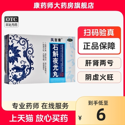 风言康石斛夜光丸中药7.3g*7袋滋阴补肾清肝明目阴虚火旺视物昏花