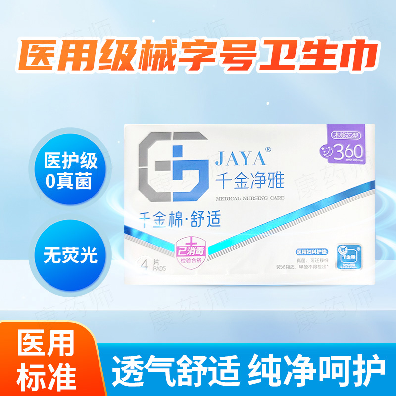 千金净雅医用卫生巾无荧光械字号