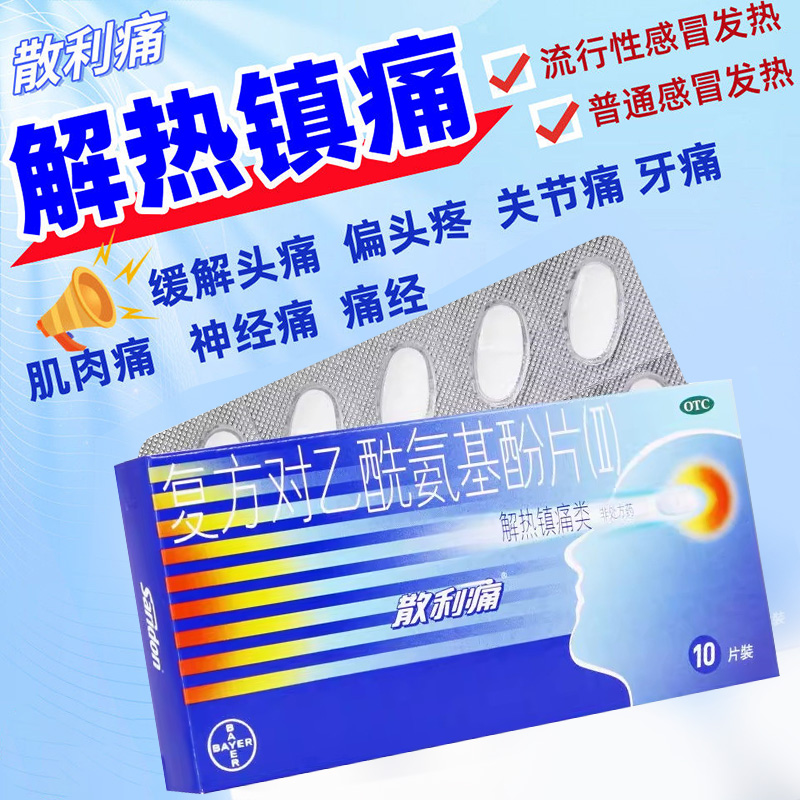 【散利痛】复方对乙酰氨基酚片(II)10片/盒止痛药痛经头痛发热牙痛